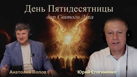 Юрий Стогниенко / Анатолий Попов - День Пятидесятницы