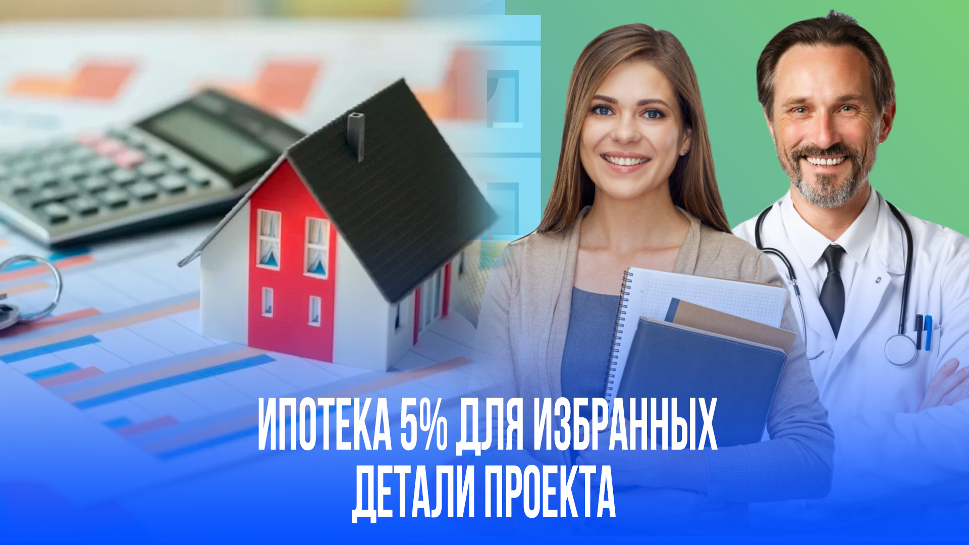 Долгожданная ипотека под 5% грядет: учителя и врачи ликуют – что готовит Госдума
