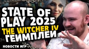 STATE OF PLAY 2025 THE WITCHER IV ГЕЙМПЛЕЙ - НОВОСТИ ИГР! НОВИНКИ ИГР! ВЕДЬМАК 4! #новостиигр #игры