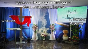 Израиль - Церковь Надежда в Благодати, г.Нагария, - День рождения Церкви 02/06/2025