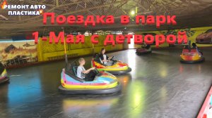 Поездка в парк 1-Мая с детворой