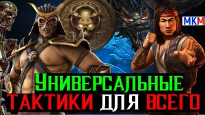 Универсальные персонажи и тактики против любых боссов и для Крипты МКМ