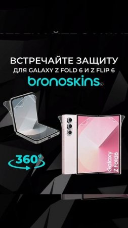 Защитная бронированная пленка для вашего новенького Samsung Galaxy Z Fold 6 и Z Flip 6