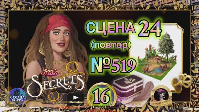 СЕКРЕТЫ 16(повтор).Сцена 24(519) June's journey.