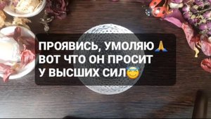 ПРОЯВИСЬ, УМОЛЯЮ! ВОТ ЧТО ОН ПРОСИТ У ВЫСШИХ СИЛ! ГАДАНИЕ НА ВОСКЕ