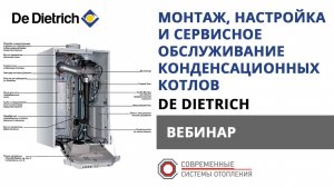 Вебинар: Монтаж настройка и сервисное обслуживание котлов De Dietrich