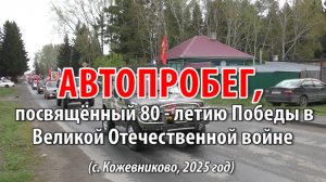 АВТОПРОБЕГ, посвященный 80-летию Победы в Великой Отечественной войне
