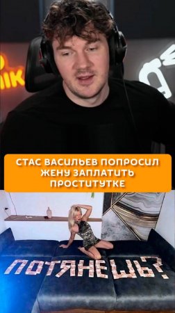 Стас Васильев попросил жену заплатить проститутке
