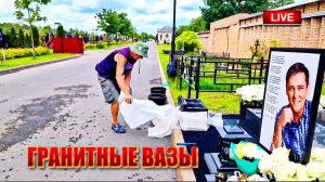 распаковка подарка памяти на могиле Юрия Шатунова в преддверии трёхлетней годовщины легенды