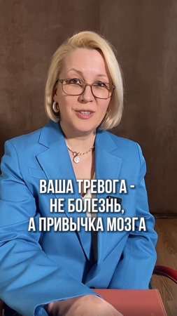 Ваа тревога - не болезнь, а привычка мозга