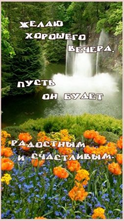 вечер