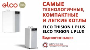 ELCO   Самые технологичные легкие и компактные котлы Thision L Plus, Trigon L Plus