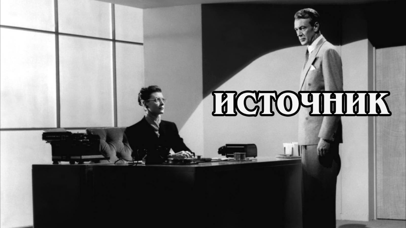 Источник 1949