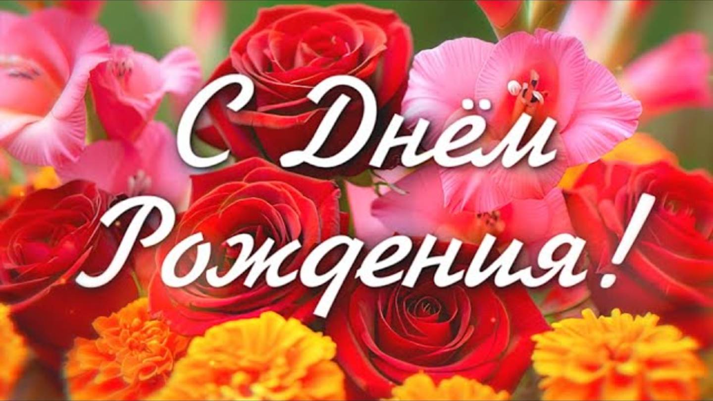 Красивейшее поздравление с Днём Рождения!