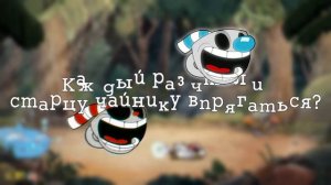 ПЕСНЯ ПО CUPHEAD: DON'T DEAL WITH THE DEVIL "ПЕРВЫЙ ОСТРОВ"