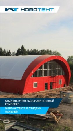 Монтаж тента и сэндвич панелей