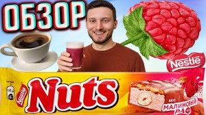 НАТС С КОФЕ МАЛИНОВЫМ РАФОМ | NUTS NESTLE МОЛОЧНЫЙ ШОКОЛАД С НУГОЙ,ОРЕХАМИ И ШАРИКАМИ | ОБЗОР НЕСТЛЕ