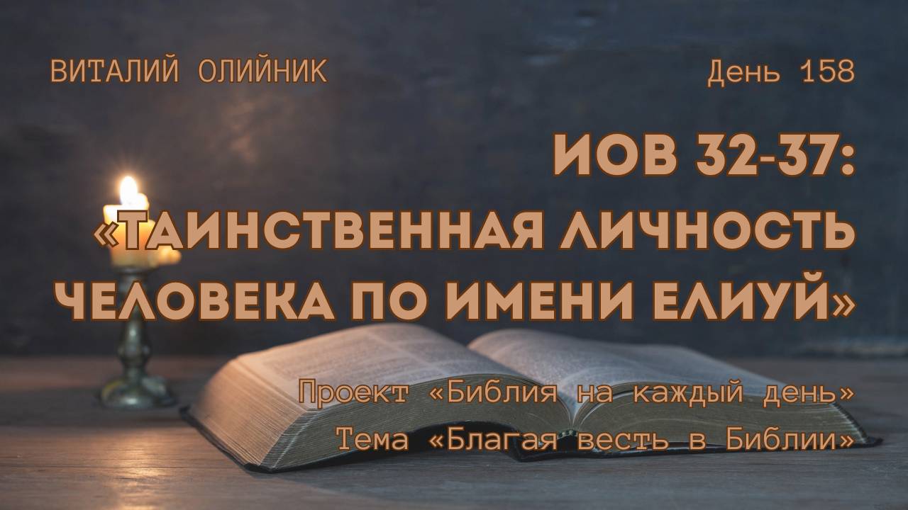 День 158. Иов 32-37: Таинственная личность человека по имени Елиуй | Библия на каждый день