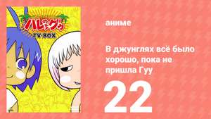 В джунглях всё было хорошо, пока не пришла Гуу 22 серия (аниме-сериал, 2001)