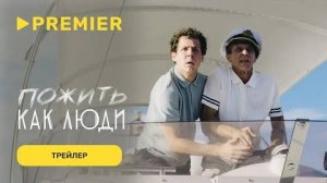 Пожить как люди ｜ Трейлер ｜ PREMIER