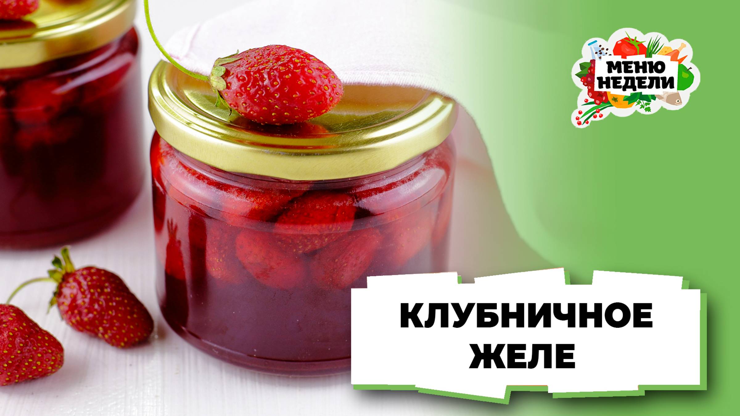 💥Желе из клубники на зиму | Меню недели | Кулинарная школа