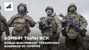 Бомбят тылы ВСУ: бойцы выкуривают украинских боевиков из укрепов
