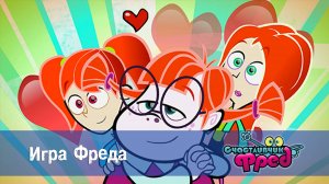 Счастливчик Фред. 1 сезон, 32 серия