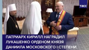 Патриарх Кирилл наградил Лукашенко орденом князя Даниила Московского I степени