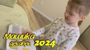 2024 Маша декабрь