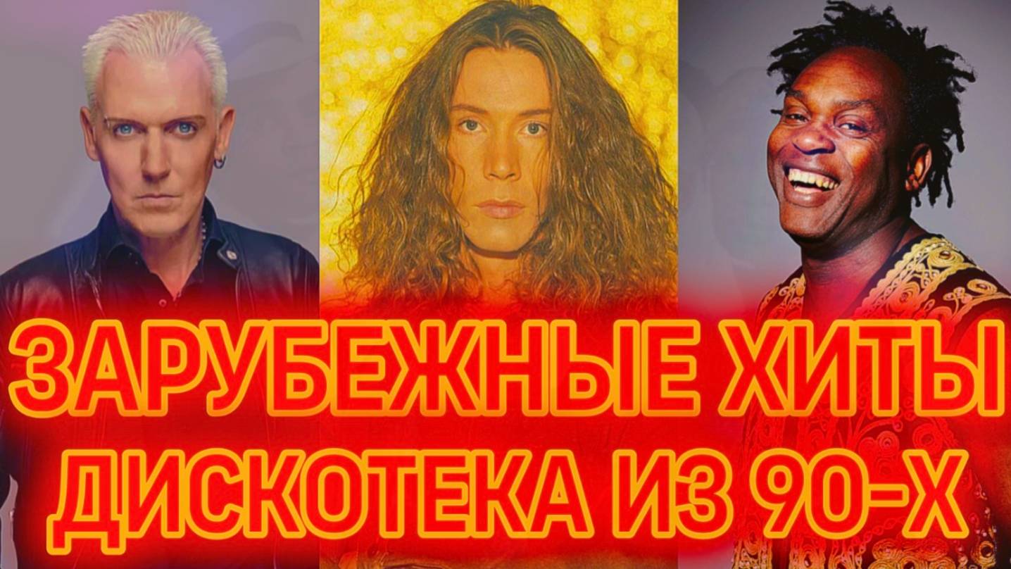 Ретро-Дискотека хитов Зарубежной эстрады. ЕвроДэнс из 80-х и 90-х для Настроения.