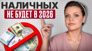 У Россиян ОТНИМУТ НАЛИЧНЫЕ ДЕНЬГИ? / Чем ОТМЕНА НАЛИЧНЫХ грозит БИЗНЕСУ и КАЖДОМУ ИЗ НАС
