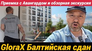 Приемка квартиры с Авангардом в ЖК Глоракс Балтийская и обзорная экскурсия по сданному дому