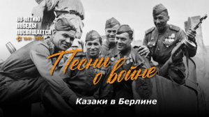 Казаки в Берлине. Текст песни, аккорды на гитаре