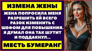 Измена жены. Жена попросила изменить мне всего разок, а я в шутку согласился. История. Аудио рассказ