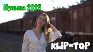 Музыка с девушкой 🎧 Клипы 2025 🔥