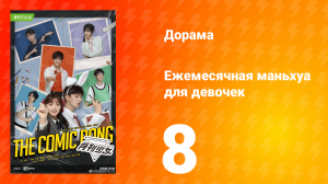 Ежемесячная маньхуа для девочек 1 сезон 8 серия