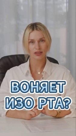 Как Избавиться от Запаха изо Рта?