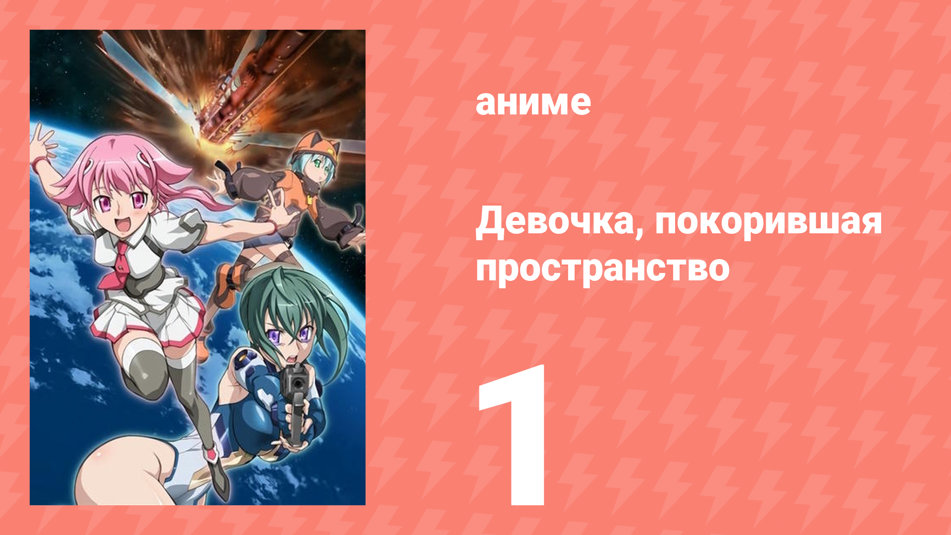 Девочка, покорившая пространство 1 серия (аниме-сериал, 2009)