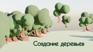 Создание низко полигональных деревьев в Blender 4.2