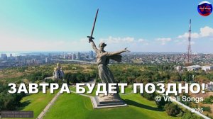 Завтра будет поздно!... |  © Vitali Songs 2025