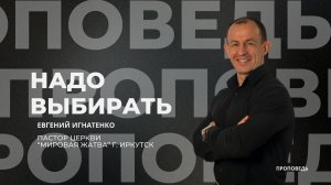 Надо выбирать | 1.6.25 | Евгений Игнатенко
