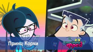 Счастливчик Фред. 1 сезон, 48 серия