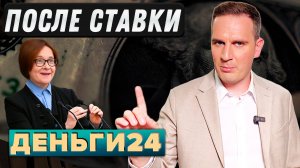ПОСЛЕ ставки | Деньги 24
