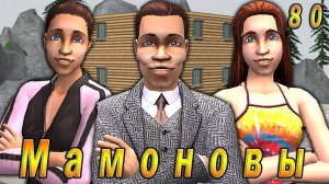 The Sims 2 "ПостАпокалипсис. Мамоновы" 80 серия "Мулен Руж"