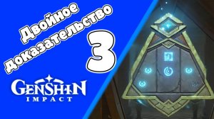 Древний язык, новые знания 3 Двойное доказательство 3 Место перерождения | Пустыня Сумеру | Озвучка