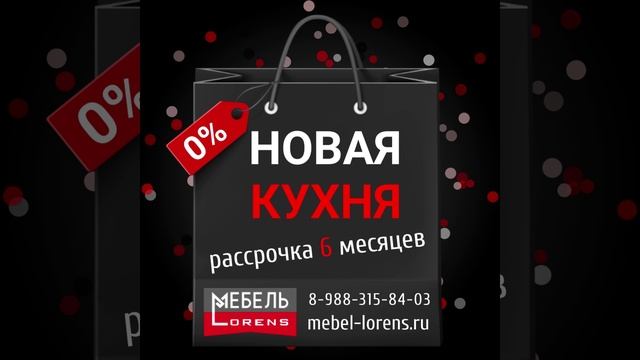 #кухня #рассрочка #Анапа #мебель #lorens
