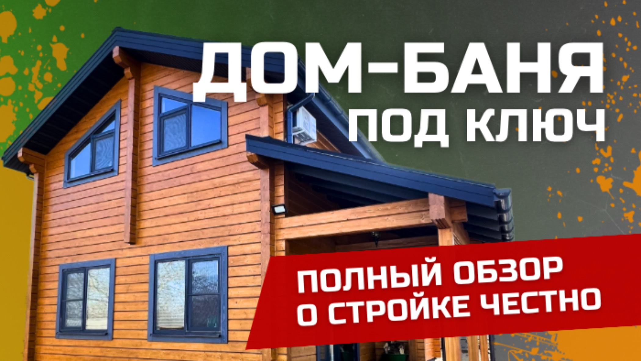 ДОМ С БАНЕЙ ИЗ КЛЕЁНОГО БРУСА ПОД КЛЮЧ. Честный обзор о строительстве деревянного дома
