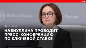 Набиуллина на пресс-конференции по ключевой ставке