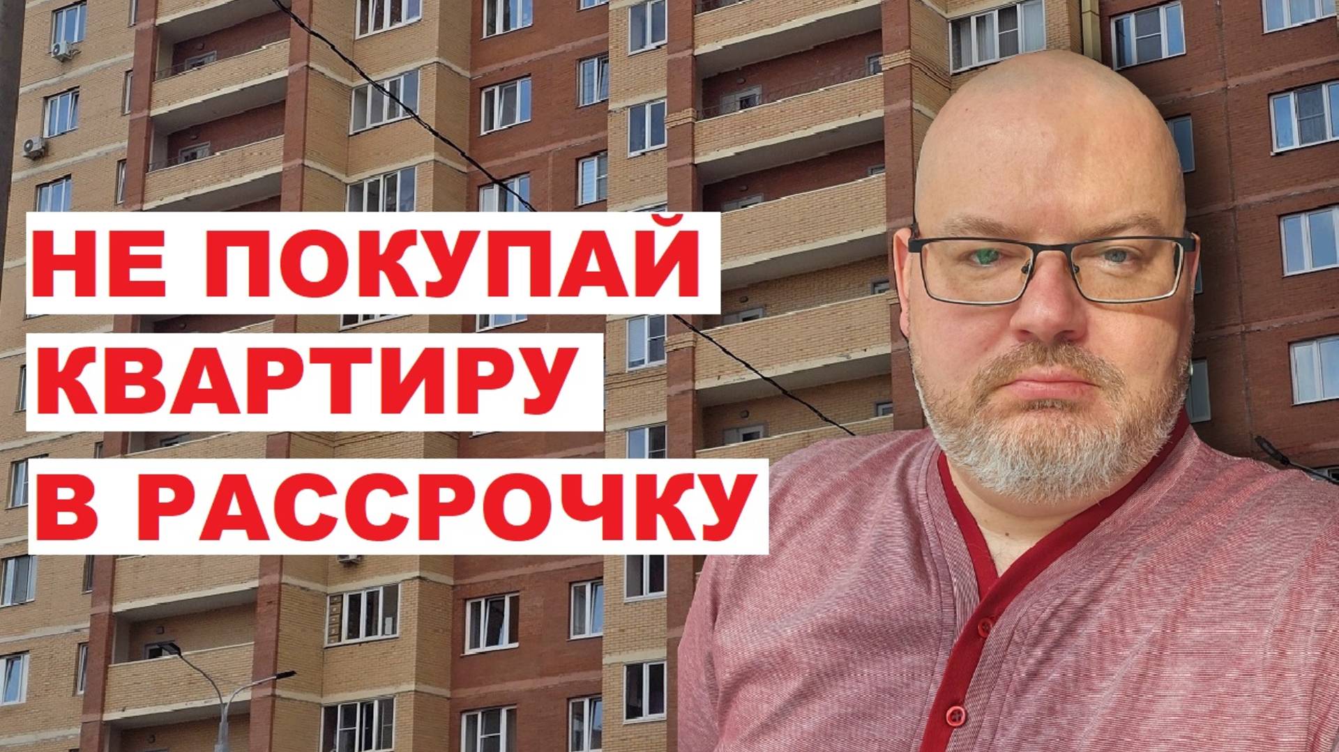 НЕ ПОКУПАЙ КВАРТИРУ В РАССРОЧКУ