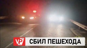 В ВОЛГОГРАДСКОЙ ОБЛАСТИ ВОДИТЕЛЬ УАЗа НАСМЕРТЬ СБИЛ ПЕШЕХОДА